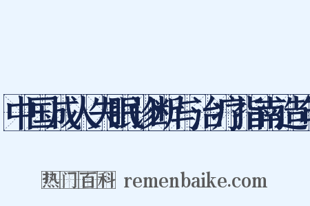 中国成人失眠诊断与治疗指南造句是什么意思的图片